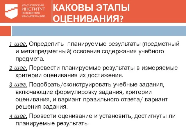 КАКОВЫ ЭТАПЫ ОЦЕНИВАНИЯ? 1 шаг. Определить планируемые результаты (предметный и