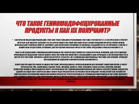 ЧТО ТАКОЕ ГЕННОМОДИФИЦИРОВАННЫЕ ПРОДУКТЫ И КАК ИХ ПОЛУЧАЮТ? ГЕНЕТИЧЕСКИ МОДИФИЦИРОВАННЫМИ