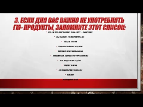 3. ЕСЛИ ДЛЯ ВАС ВАЖНО НЕ УПОТРЕБЛЯТЬ ГМ- ПРОДУКТЫ, ЗАПОМНИТЕ