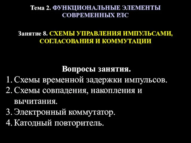 Тема 2. ФУНКЦИОНАЛЬНЫЕ ЭЛЕМЕНТЫ СОВРЕМЕННЫХ РЛС Занятие 8. СХЕМЫ УПРАВЛЕНИЯ