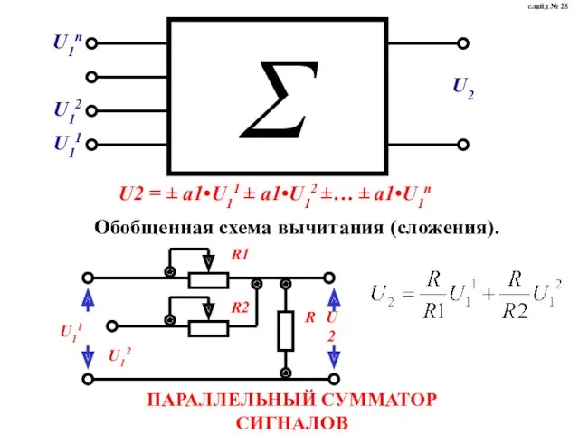 U2 = ± a1•U11 ± a1•U12 ±… ± a1•U1n Обобщенная