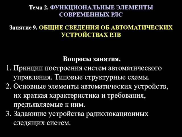 Тема 2. ФУНКЦИОНАЛЬНЫЕ ЭЛЕМЕНТЫ СОВРЕМЕННЫХ РЛС Занятие 9. ОБЩИЕ СВЕДЕНИЯ