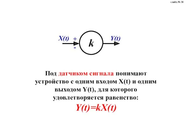 Под датчиком сигнала понимают устройство с одним входом X(t) и