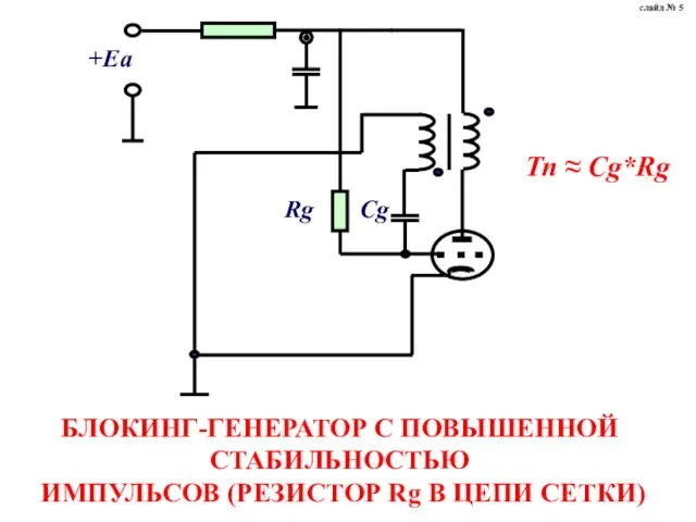 БЛОКИНГ-ГЕНЕРАТОР С ПОВЫШЕННОЙ СТАБИЛЬНОСТЬЮ ИМПУЛЬСОВ (РЕЗИСТОР Rg В ЦЕПИ СЕТКИ) слайд № 5