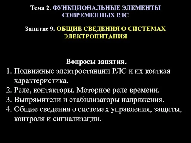 Тема 2. ФУНКЦИОНАЛЬНЫЕ ЭЛЕМЕНТЫ СОВРЕМЕННЫХ РЛС Занятие 9. ОБЩИЕ СВЕДЕНИЯ