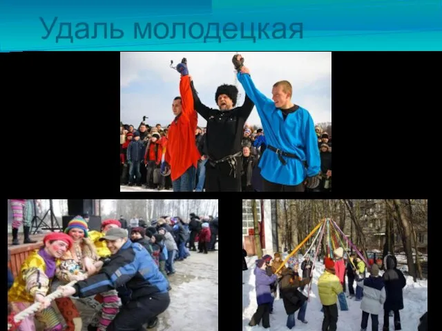 Удаль молодецкая