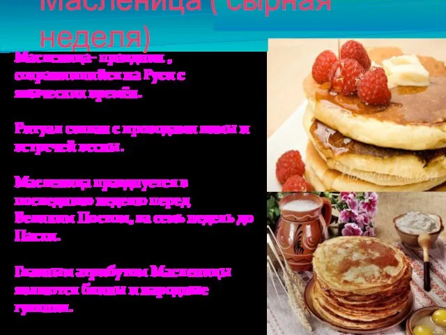 Масленица ( сырная неделя) Масленица- праздник , сохранившийся на Руси