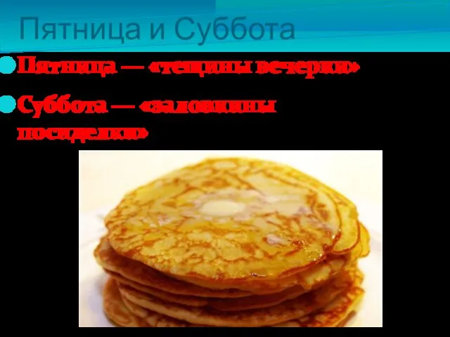 Пятница и Суббота Пятница — «тещины вечерки» Суббота — «заловкины посиделки»