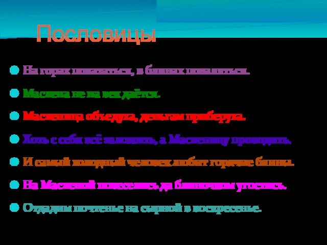 Пословицы На горах покататься, в блинах поваляться. Маслена не на