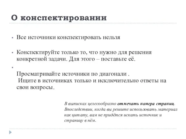 О конспектировании Все источники конспектировать нельзя Конспектируйте только то, что