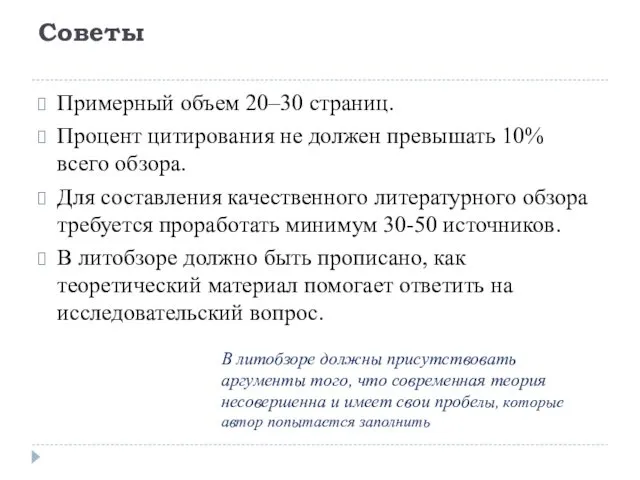 Советы Примерный объем 20–30 страниц. Процент цитирования не должен превышать