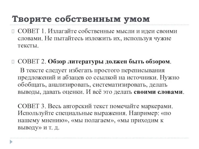 Творите собственным умом СОВЕТ 1. Излагайте собственные мысли и идеи