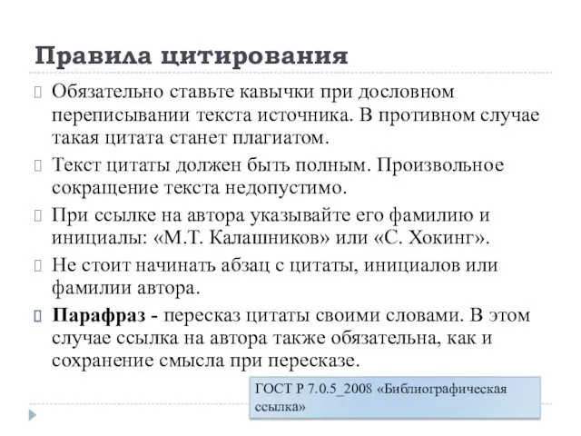 Правила цитирования Обязательно ставьте кавычки при дословном переписывании текста источника.