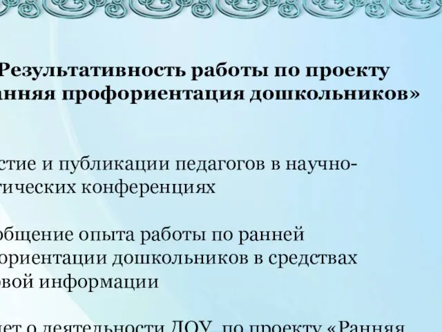 Результативность работы по проекту «Ранняя профориентация дошкольников» Участие и публикации