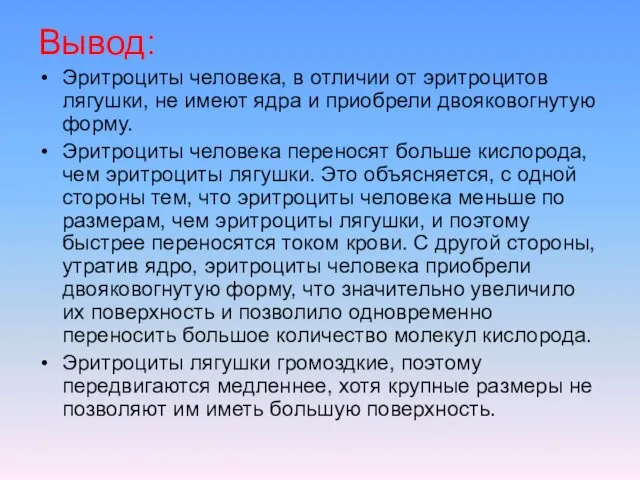 Вывод: Эритроциты человека, в отличии от эритроцитов лягушки, не имеют