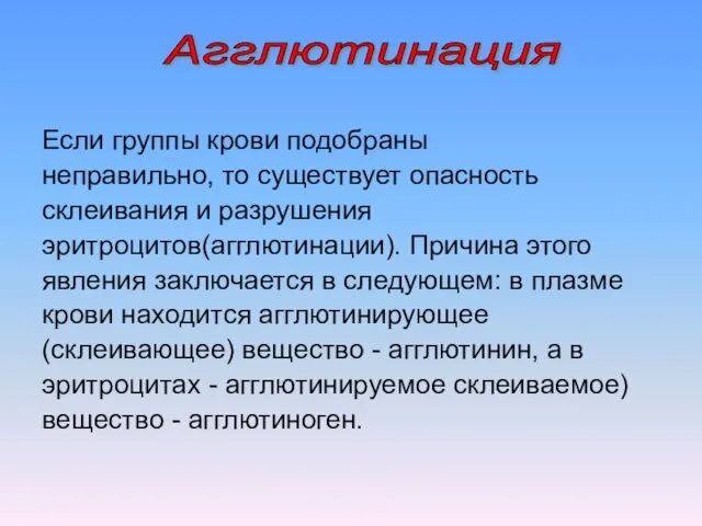 Если группы крови подобраны неправильно, то существует опасность склеивания и