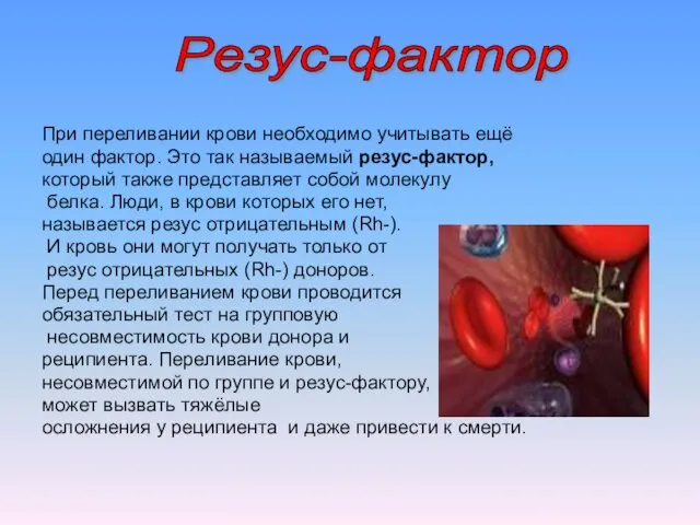 При переливании крови необходимо учитывать ещё один фактор. Это так