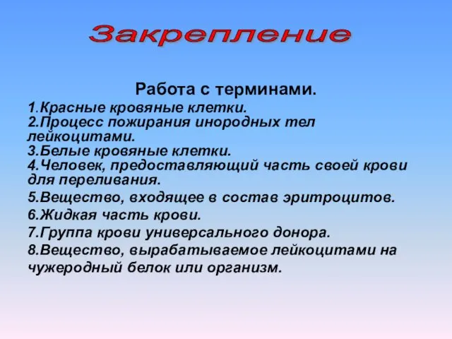 Работа с терминами. 1.Красные кровяные клетки. 2.Процесс пожирания инородных тел