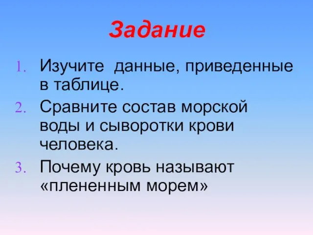 Задание Изучите данные, приведенные в таблице. Сравните состав морской воды