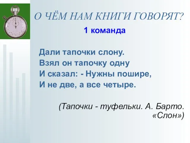 О ЧЁМ НАМ КНИГИ ГОВОРЯТ? 1 команда Дали тапочки слону.