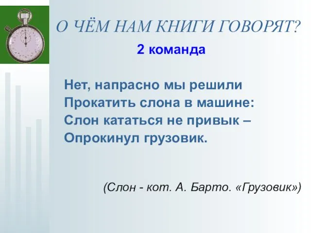 О ЧЁМ НАМ КНИГИ ГОВОРЯТ? 2 команда Нет, напрасно мы