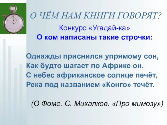 О ЧЁМ НАМ КНИГИ ГОВОРЯТ? Конкурс «Угадай-ка» О ком написаны