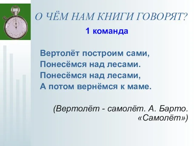 О ЧЁМ НАМ КНИГИ ГОВОРЯТ? 1 команда Вертолёт построим сами,