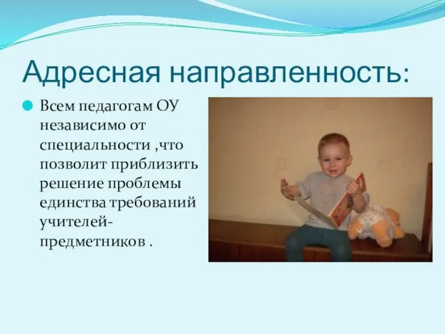 Адресная направленность: Всем педагогам ОУ независимо от специальности ,что позволит