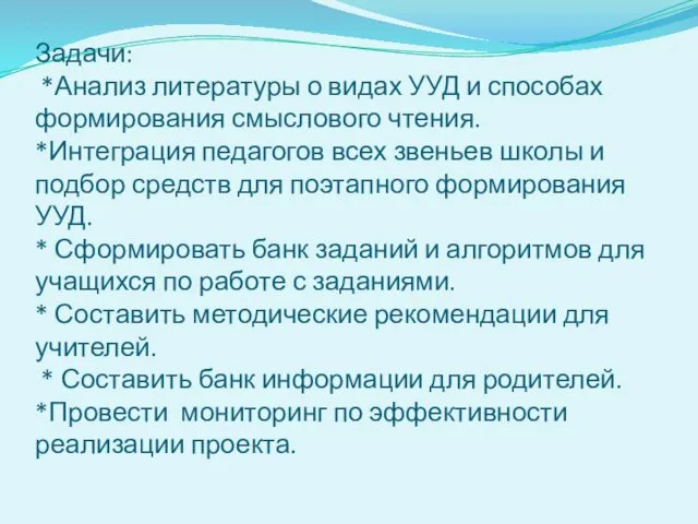 Задачи: *Анализ литературы о видах УУД и способах формирования смыслового