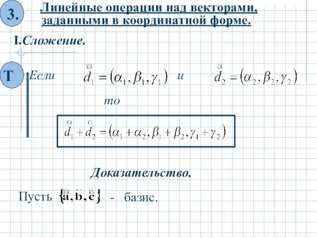 I.Сложение. то Доказательство.