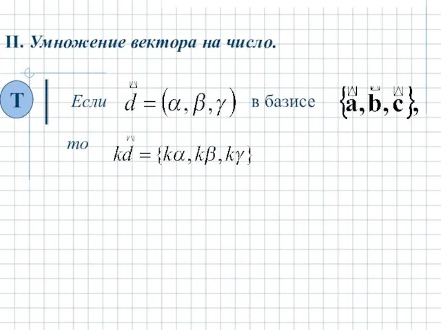 II. Умножение вектора на число. то