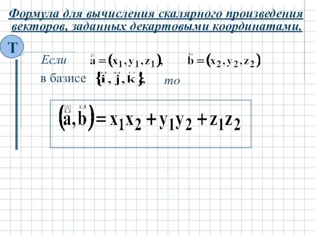 Формула для вычисления скалярного произведения векторов, заданных декартовыми координатами. то