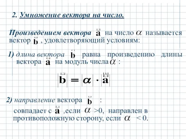 2. Умножение вектора на число.