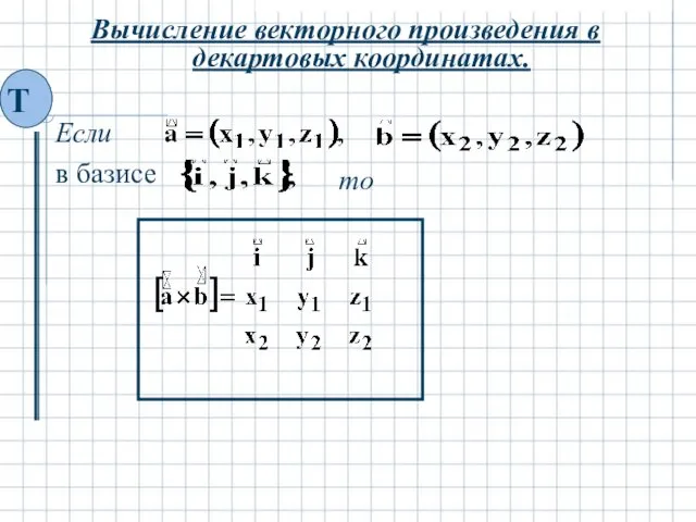 Вычисление векторного произведения в декартовых координатах. то