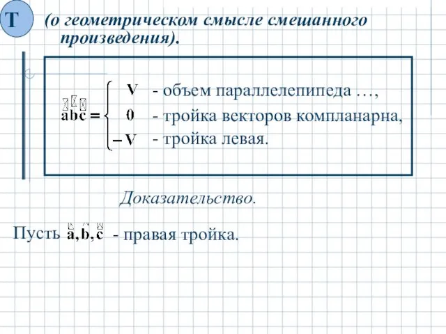 - объем параллелепипеда …, - тройка векторов компланарна, - тройка левая. Доказательство.