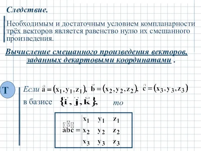 Следствие. Необходимым и достаточным условием компланарности трёх векторов является равенство