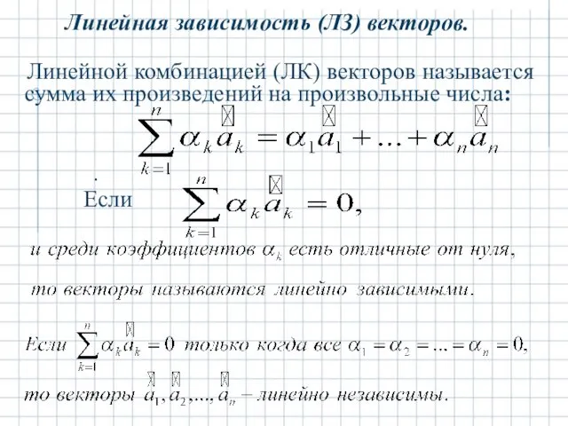 Линейная зависимость (ЛЗ) векторов. Линейной комбинацией (ЛК) векторов называется сумма