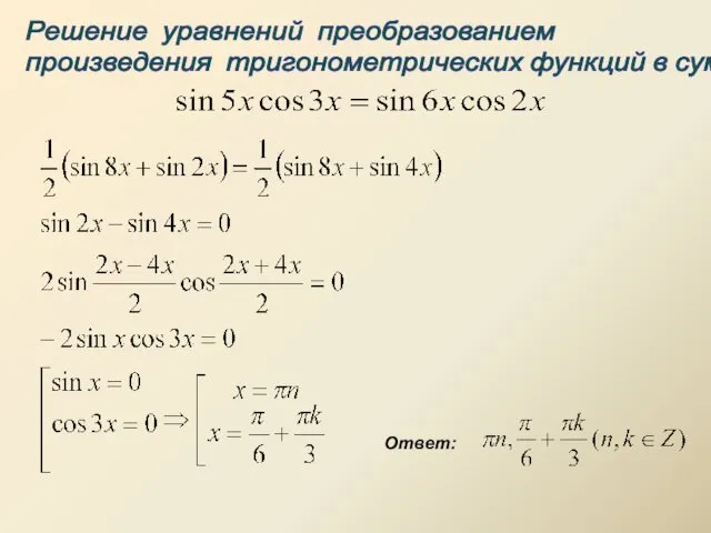 Решение уравнений преобразованием произведения тригонометрических функций в сумму Ответ: