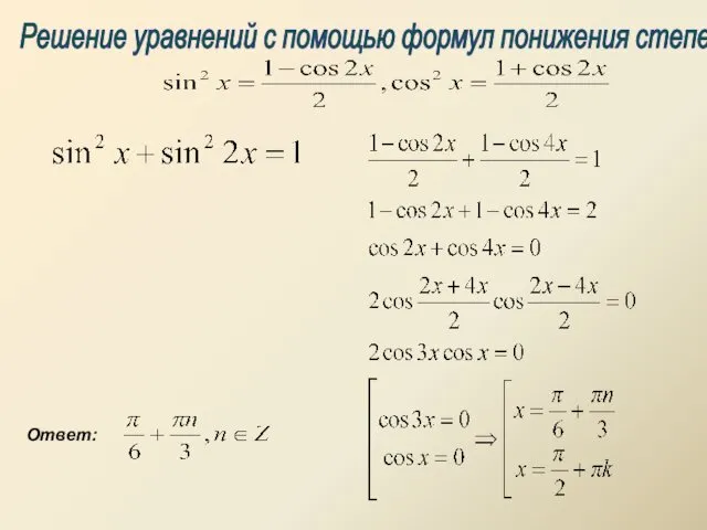 Решение уравнений с помощью формул понижения степени Ответ: