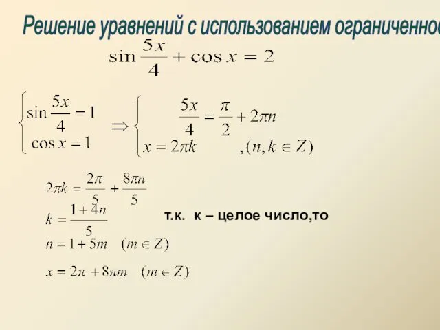 Решение уравнений с использованием ограниченности т.к. к – целое число,то