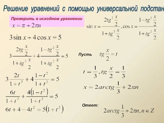 Решение уравнений с помощью универсальной подстановки Пусть Ответ: Проверить в исходном уравнении