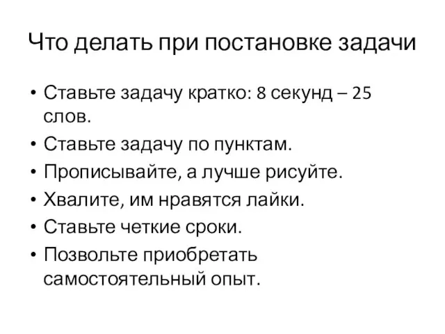 Что делать при постановке задачи Ставьте задачу кратко: 8 секунд