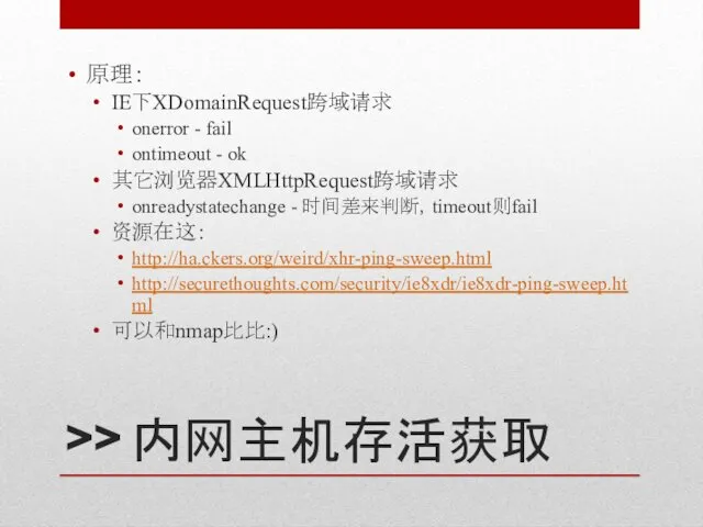 >> 内网主机存活获取 原理： IE下XDomainRequest跨域请求 onerror - fail ontimeout - ok