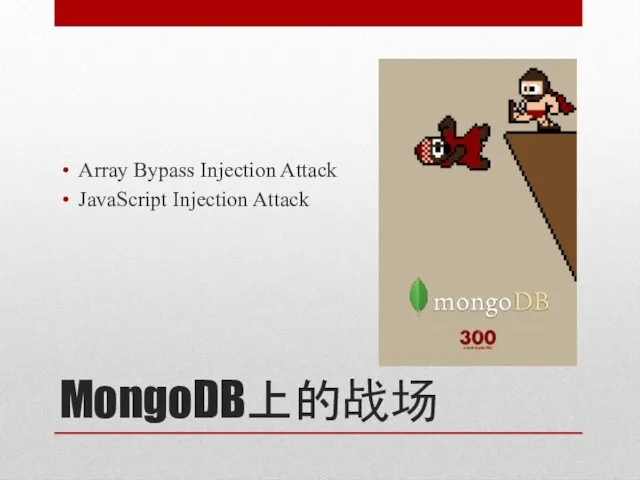 MongoDB上的战场 Array Bypass Injection Attack JavaScript Injection Attack
