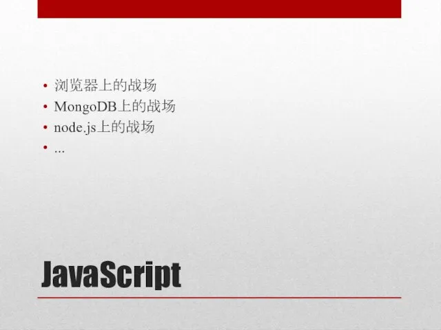 JavaScript 浏览器上的战场 MongoDB上的战场 node.js上的战场 ...