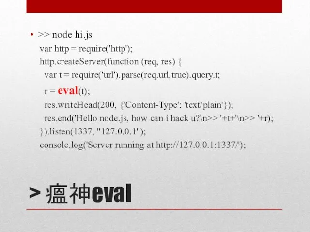 > 瘟神eval >> node hi.js var http = require('http'); http.createServer(function