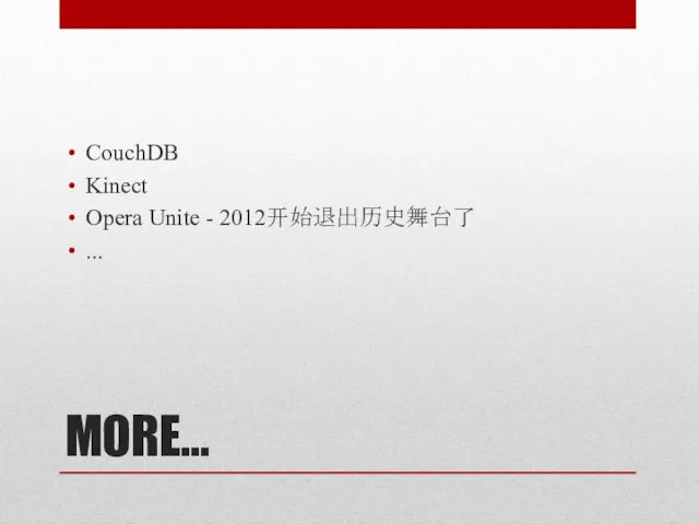 MORE... CouchDB Kinect Opera Unite - 2012开始退出历史舞台了 ...