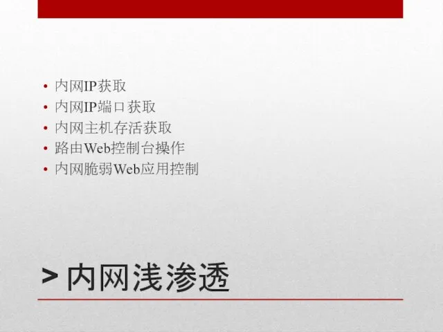 > 内网浅渗透 内网IP获取 内网IP端口获取 内网主机存活获取 路由Web控制台操作 内网脆弱Web应用控制