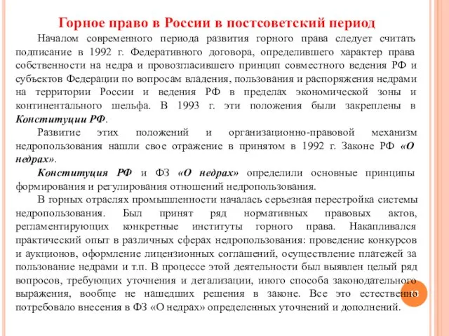 Горное право в России в постсоветский период Началом современного периода